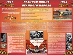 Стенд "Великая война Великого народа" Вариант 2 (6 блоков) - fgospostavki.ru - Белово