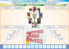 Стенд "Спортивная жизнь" Вариант 2 - fgospostavki.ru - Белово