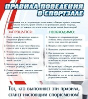 Стенд "Правила поведения в спортзале №2" - fgospostavki.ru - Белово
