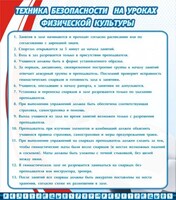 Стенд "Техника безопасности на уроках физкультуры" - fgospostavki.ru - Белово