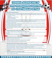 Стенд "Техника безопасности занятий по спортивным играм" - fgospostavki.ru - Белово