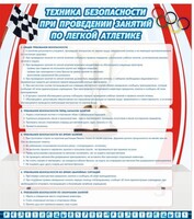 Стенд "Техника безопасности занятий по легкой атлетике" - fgospostavki.ru - Белово