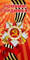 Баннер "Помним! Гордимся!" - fgospostavki.ru - Белово