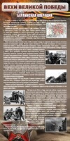 Стенд "Берлинская операция" - fgospostavki.ru - Белово