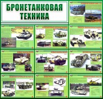 Стенд "Бронетанковая техника" - fgospostavki.ru - Белово