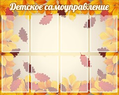 Стенд "Детское самоуправление" - fgospostavki.ru - Белово