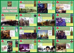 Стенд "Дни воинской славы России" Вариант 1 - fgospostavki.ru - Белово