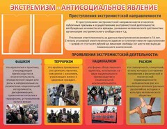 Стенд "Экстремизм-антисоциальное явление" - fgospostavki.ru - Белово