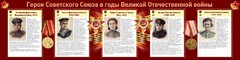 Стенд "Герои Советского союза в годы Великой Отечественной войны" Вариант 2 - fgospostavki.ru - Белово