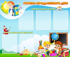 Стенд "Группа продленного дня" - fgospostavki.ru - Белово