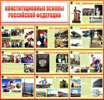 Стенд "Конституционные основы РФ" - fgospostavki.ru - Белово