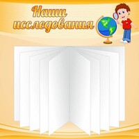 Стенд "Наши исследования" - fgospostavki.ru - Белово