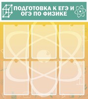 Стенд "Подготовка к ЕГЭ и ОГЭ по физике (6 карманов)" - fgospostavki.ru - Белово