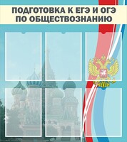 Стенд "Подготовка к ЕГЭ и ОГЭ по обществознанию (6 карманов)" - fgospostavki.ru - Белово