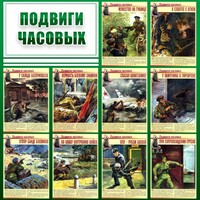 Стенд "Подвиги часовых" - fgospostavki.ru - Белово