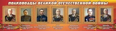 Стенд "Полководцы Великой Отечественной войны" Вариант 2 - fgospostavki.ru - Белово