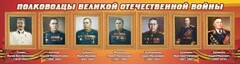 Стенд "Полководцы Великой Отечественной войны" Вариант 3 - fgospostavki.ru - Белово