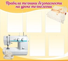 Стенд "Правила техники безопасности на уроке технологии" - fgospostavki.ru - Белово