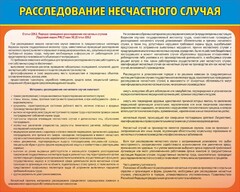Стенд "Расследование несчастного случая" - fgospostavki.ru - Белово