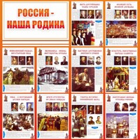 Стенд "Россия наша родина" - fgospostavki.ru - Белово