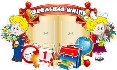 Стенд "Школьная жизнь" - fgospostavki.ru - Белово