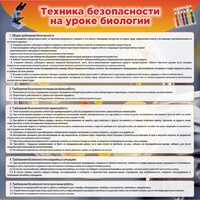 Стенд "Техника безопасности на уроках биологии" Вариант 1 - fgospostavki.ru - Белово