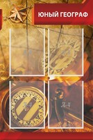 Стенд "Юный географ" Вариант 1 - fgospostavki.ru - Белово