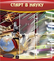 Стенд "Старт в науку" - fgospostavki.ru - Белово