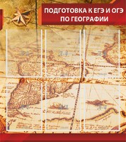 Стенд "Подготовка к ЕГЭ и ОГЭ по географии" Вариант 1 - fgospostavki.ru - Белово