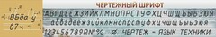 Стенд "Чертежный шрифт" - fgospostavki.ru - Белово