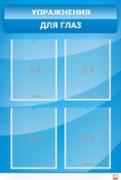 Стенд "Упражнения для глаз" - fgospostavki.ru - Белово