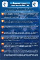Стенд "Правила этикета электронной почты" - fgospostavki.ru - Белово