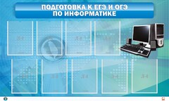 Стенд "Подготовка к ЕГЭ и ОГЭ по информатике (9 карманов)" - fgospostavki.ru - Белово