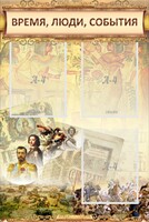Стенд "Время, люди, события (классика)" - fgospostavki.ru - Белово
