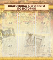Стенд "Подготовка к ЕГЭ и ОГЭ по истории (6 карманов)" - fgospostavki.ru - Белово