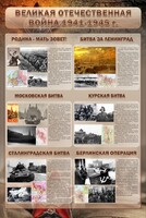 Стенд "Великая отечественная война (битвы)" - fgospostavki.ru - Белово