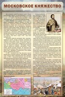 Стенд "Московское княжество" - fgospostavki.ru - Белово