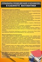 Стенд "Правила поведения в кабинете математики" - fgospostavki.ru - Белово