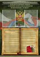 Стенд "Конституция РФ и Федеральный закон "О воинской обязанности и военной службе" - fgospostavki.ru - Белово