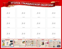Стенд "Уголок гражданской обороны" - fgospostavki.ru - Белово