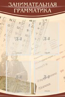 Стенд "Занимательная грамматика" - fgospostavki.ru - Белово