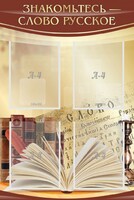 Стенд "Знакомьтесь - слово русское" - fgospostavki.ru - Белово