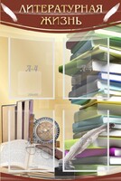 Стенд "Литературная жизнь" - fgospostavki.ru - Белово