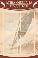 Стенд "Душа обязана трудиться" - fgospostavki.ru - Белово