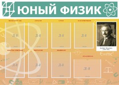 Стенд "Юный физик" Вариант 1 - fgospostavki.ru - Белово