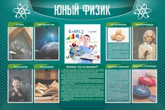 Стенд "Юный физик" Вариант 2 - fgospostavki.ru - Белово