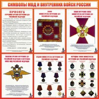Стенд "Символы МВД и внутренних войск России" - fgospostavki.ru - Белово
