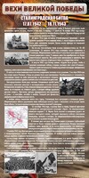 Стенд "Сталинградская битва" - fgospostavki.ru - Белово