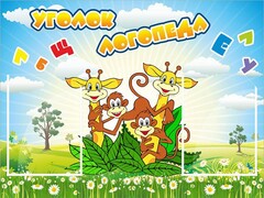 Стенд "Уголок логопеда" Вариант 2 - fgospostavki.ru - Белово
