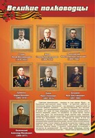 Стенд "Великие полководцы" - fgospostavki.ru - Белово